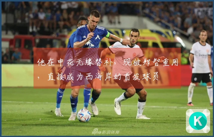 他在申花无缘替补，现被郑智重用，直接成为西海岸的首发球员