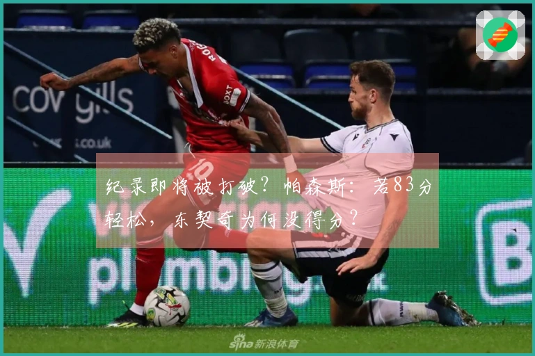 纪录即将被打破？帕森斯：若83分轻松，东契奇为何没得分？