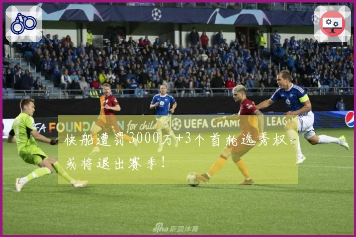 快船遭罚3000万+3个首轮选秀权，或将退出赛季！