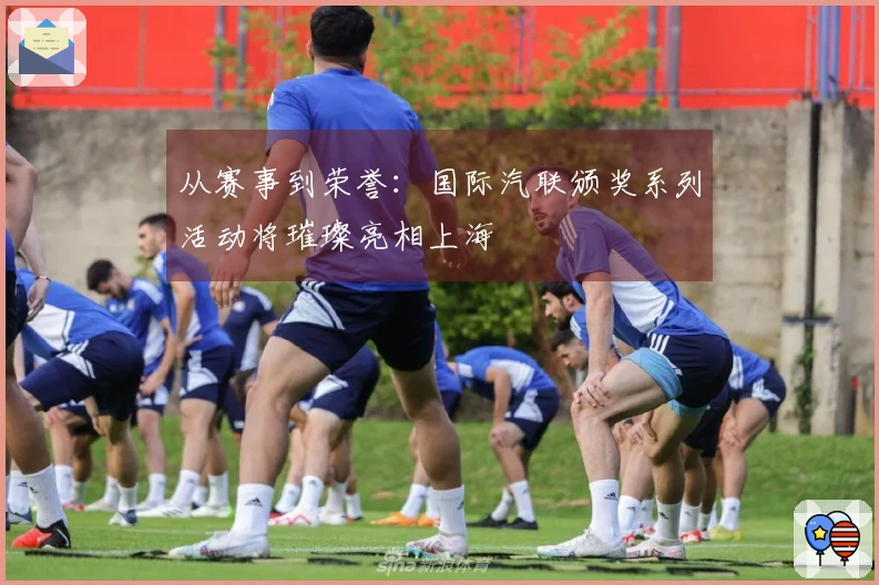 从赛事到荣誉：国际汽联颁奖系列活动将璀璨亮相上海
