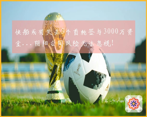 快船或将失去3个首轮签与3000万资金...阴阳合同风险无法忽视！