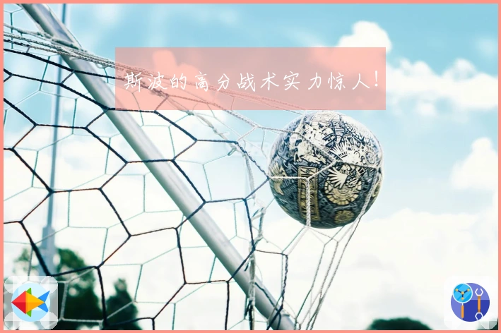 斯波的高分战术实力惊人！