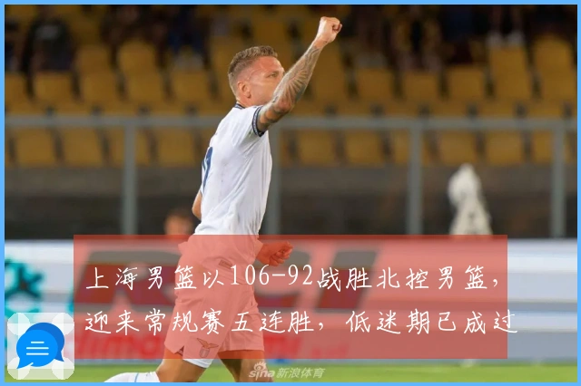 上海男篮以106-92战胜北控男篮，迎来常规赛五连胜，低迷期已成过去！