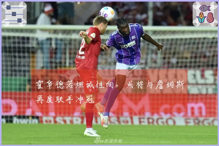 霍华德若坦诚性向，或将与詹姆斯再度联手冲冠