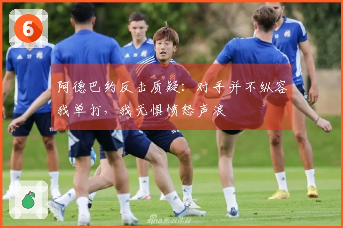 阿德巴约反击质疑：对手并不纵容我单打，我无惧愤怒声浪