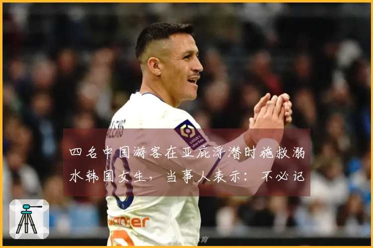 四名中国游客在亚庇浮潜时施救溺水韩国女生，当事人表示：不必记住施救者，只需知道是中国人给予了帮助。