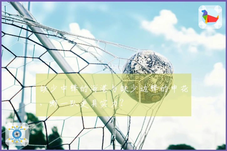 缺少中锋的海港与缺少边锋的申花，哪一队更具实力？