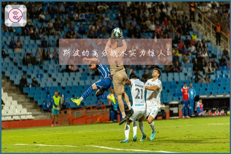 斯波的高分战术实力惊人！