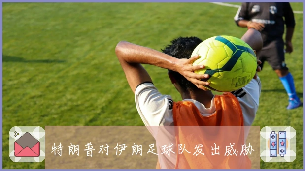 特朗普对伊朗足球队发出威胁