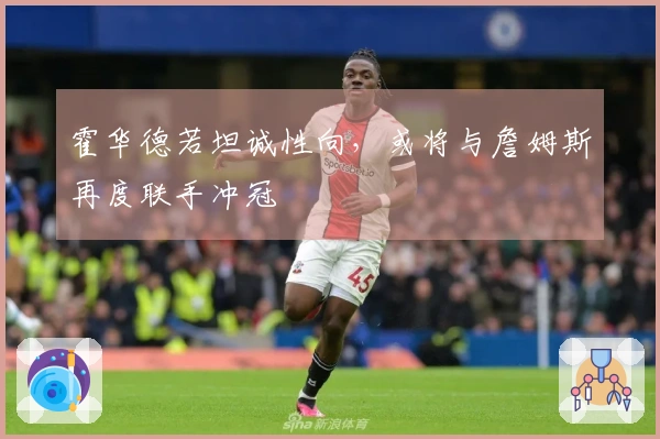 霍华德若坦诚性向，或将与詹姆斯再度联手冲冠