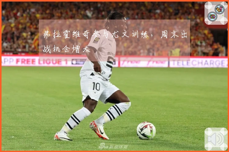 弗拉霍维奇参与尤文训练，周末出战机会增大