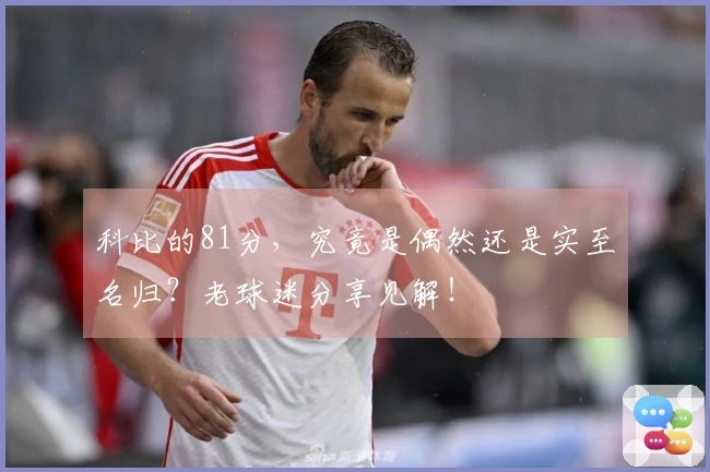 科比的81分，究竟是偶然还是实至名归？老球迷分享见解！