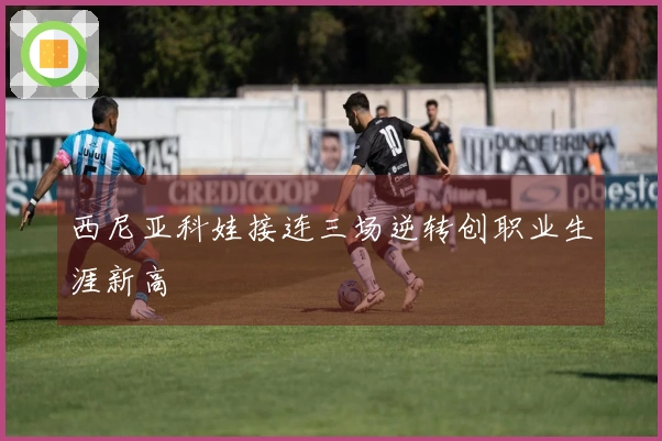 西尼亚科娃接连三场逆转创职业生涯新高