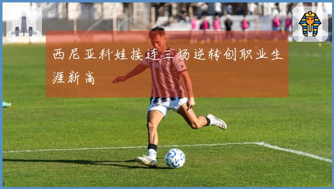 西尼亚科娃接连三场逆转创职业生涯新高