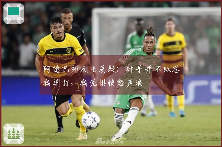 阿德巴约反击质疑：对手并不纵容我单打，我无惧愤怒声浪