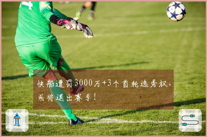 快船遭罚3000万+3个首轮选秀权，或将退出赛季！