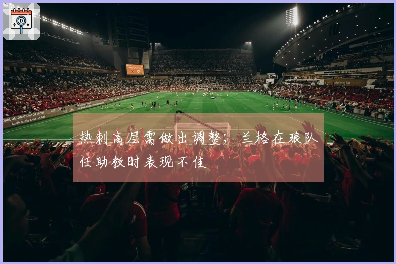 热刺高层需做出调整；兰格在狼队任助教时表现不佳